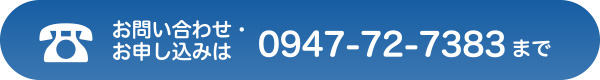 お問い合わせ・お申し込みはTEL：0947727383まで